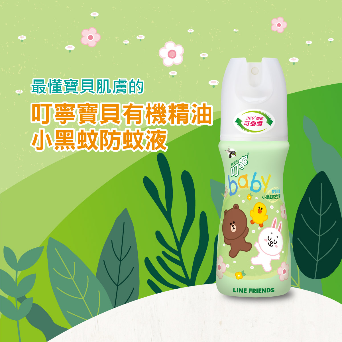 溫和不刺激，有效預防小黑蚊及一般家蚊