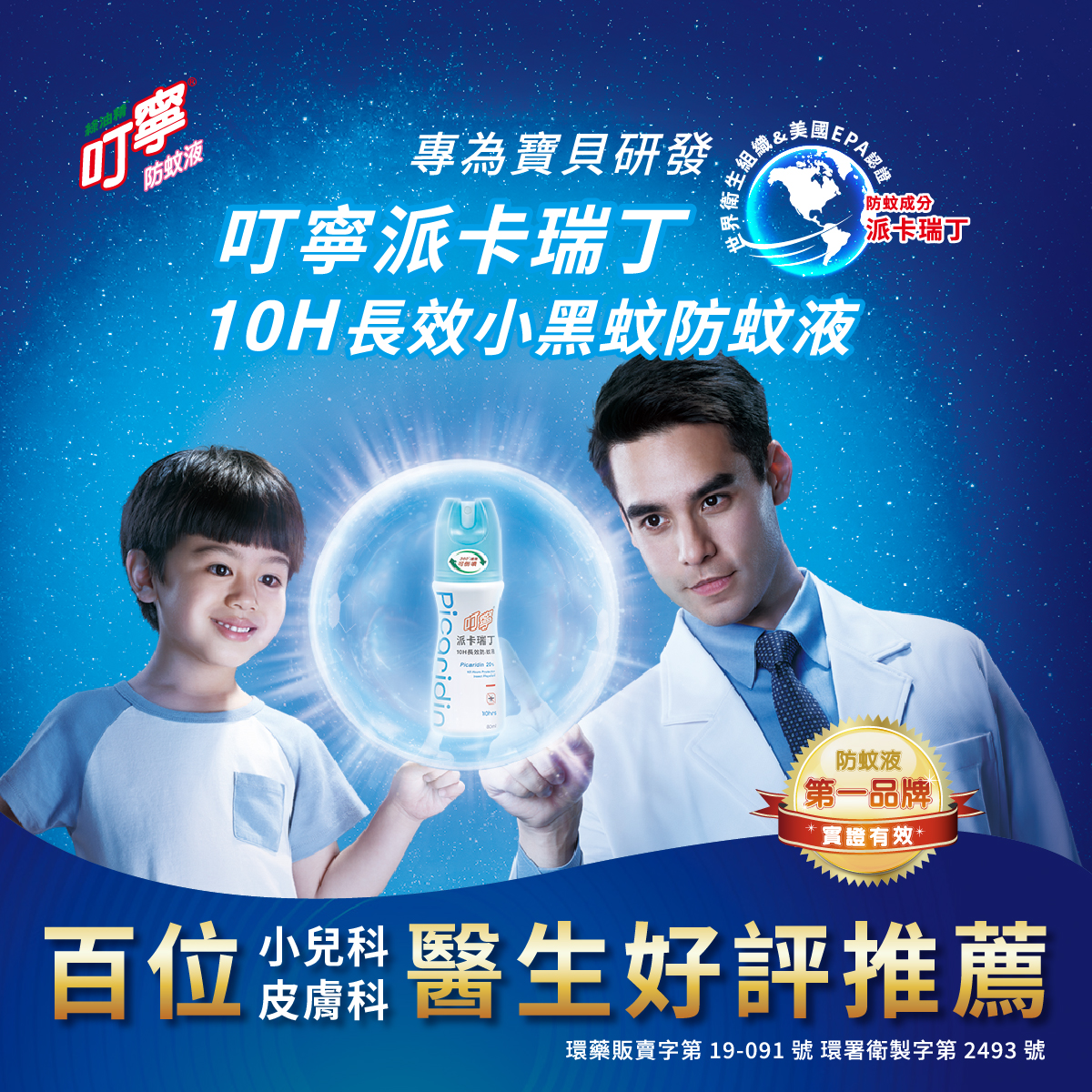 叮寧派卡瑞丁10h長效小黑蚊防蚊液，給家人世界級的防護力