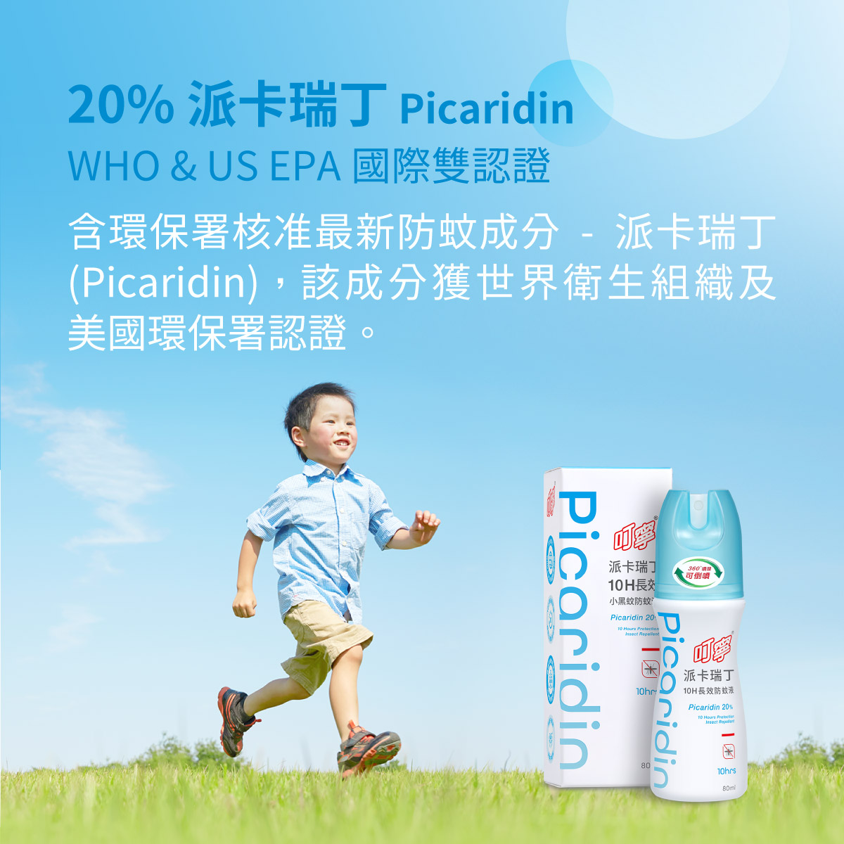 派卡瑞丁 Picaridin，環保署核准最新防蚊成份，取得世界衛生組織認證，歐美日紐澳使用多年
