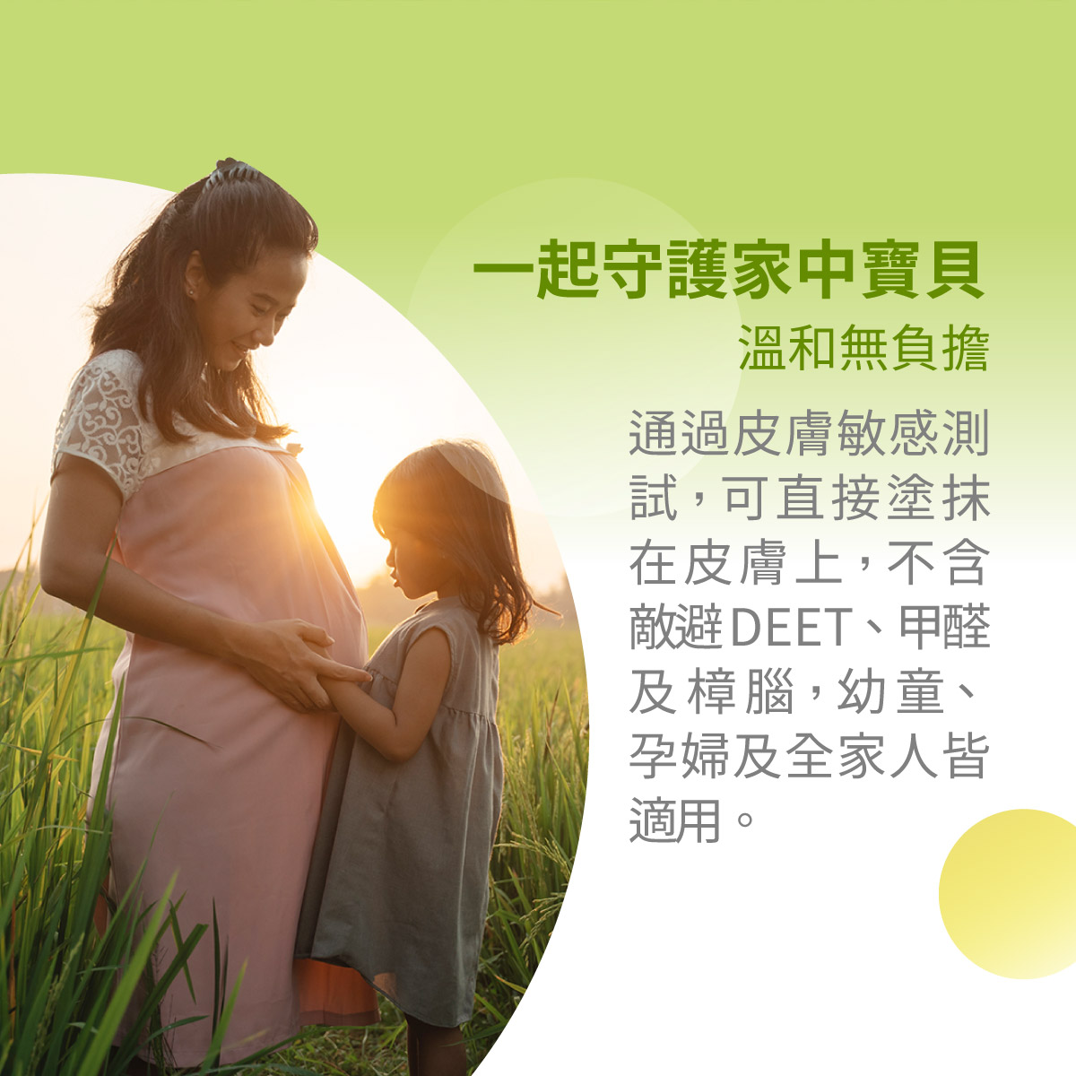 可直接塗抹皮膚，不含敵避deet、甲醇樟腦，幼兒孕婦皆可使用