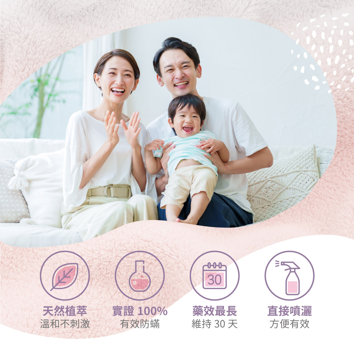 天然精油配方，直接噴灑於居家寢飾，無需清洗