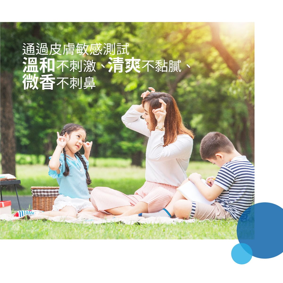 微香性、清爽不黏膩，溫和不刺激