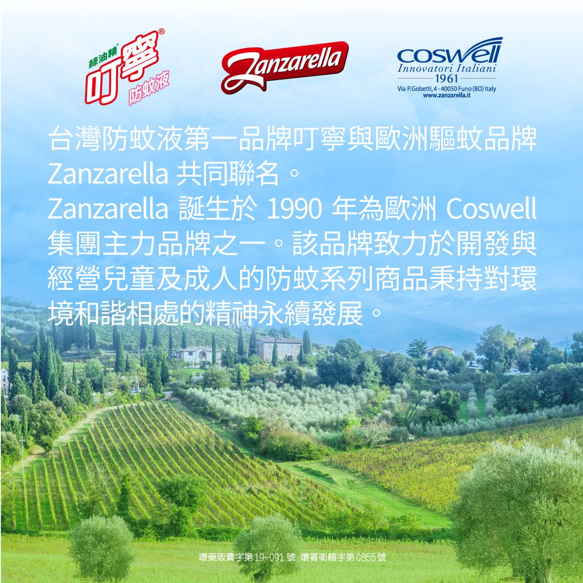 叮寧與歐洲驅蚊品牌Zanzarella聯名推出
