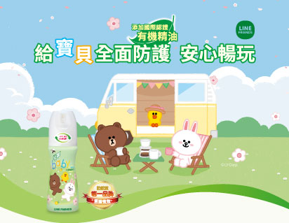 添加國際認證有機精油，經環保署核可，國立大學實證8小時有效防護，可塗抹於皮膚上、清爽不黏膩，幼童及孕婦皆適用！